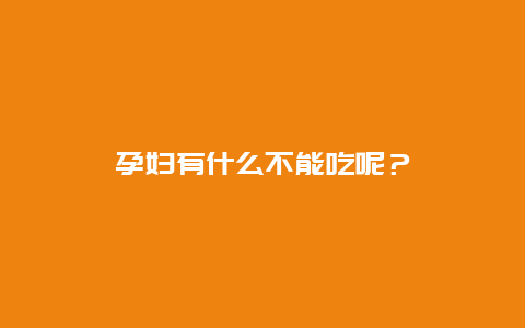 孕妇有什么不能吃呢？