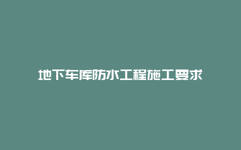 地下车库防水工程施工要求