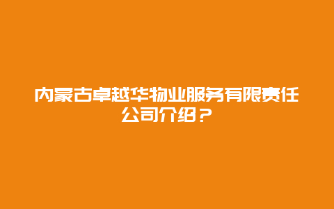 内蒙古卓越华物业服务有限责任公司介绍？_http://www.365jiazheng.com_保洁卫生_第1张