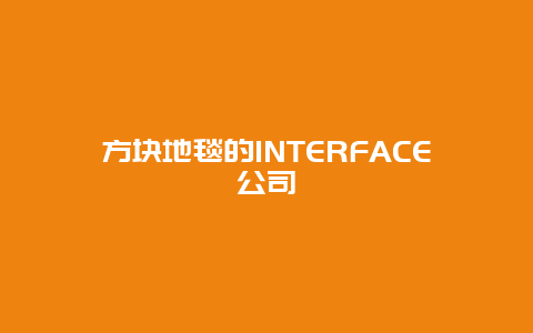 方块地毯的INTERFACE公司