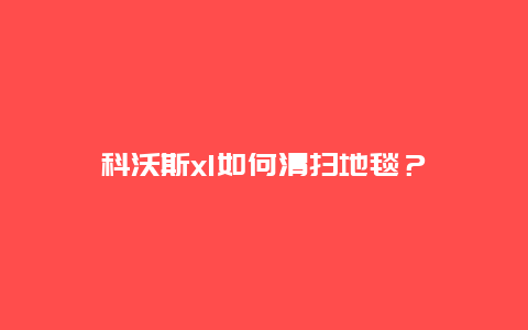 科沃斯x1如何清扫地毯？