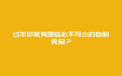 过年你家有哪些必不可少的自制食品？