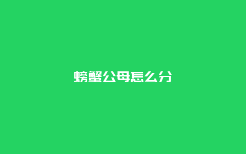 螃蟹公母怎么分