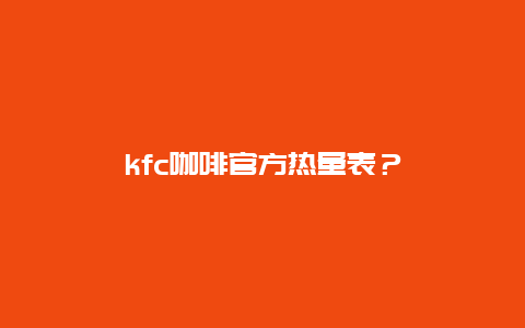 kfc咖啡官方热量表？