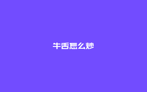 牛舌怎么炒