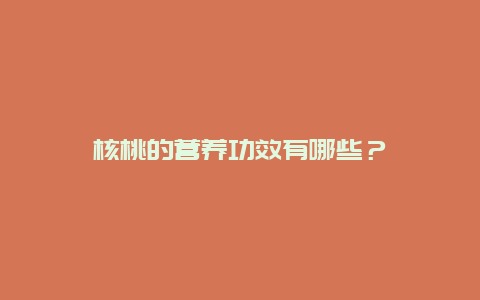 核桃的营养功效有哪些？