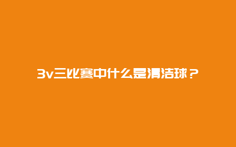 3v三比赛中什么是清洁球？