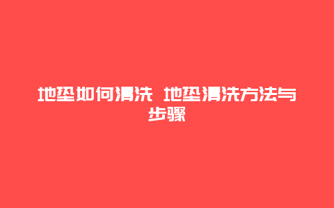 地垫如何清洗 地垫清洗方法与步骤