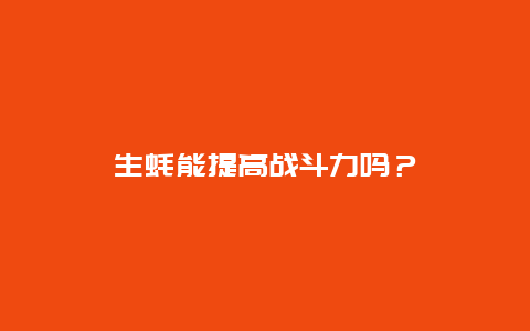 生蚝能提高战斗力吗？