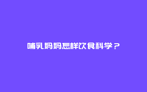 哺乳妈妈怎样饮食科学？