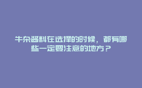 牛杂酱料在选择的时候，都有哪些一定要注意的地方？