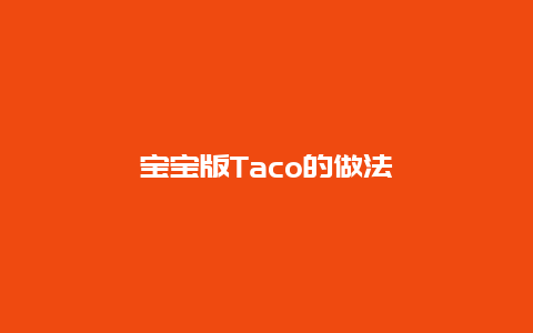 宝宝版Taco的做法