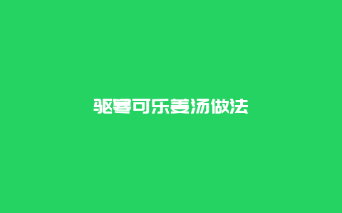 驱寒可乐姜汤做法