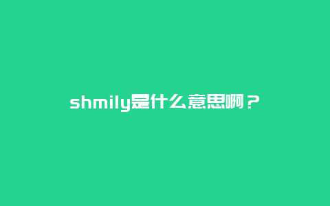 shmily是什么意思啊？