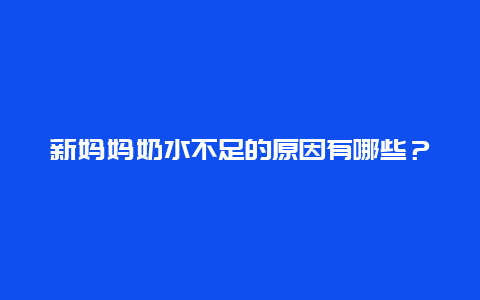 新妈妈奶水不足的原因有哪些？