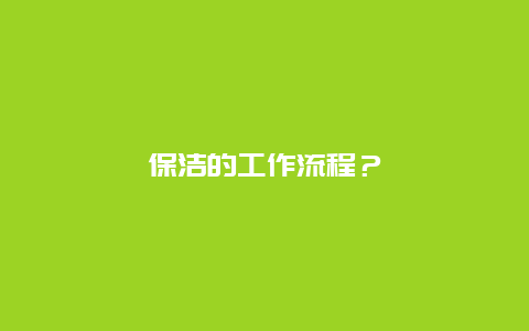 保洁的工作流程？