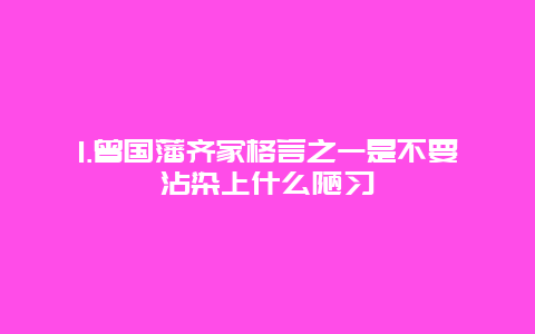 1.曾国藩齐家格言之一是不要沾染上什么陋习