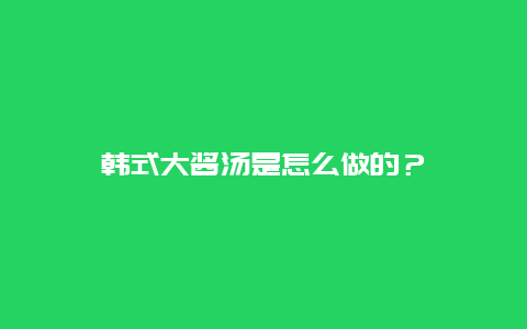 韩式大酱汤是怎么做的？