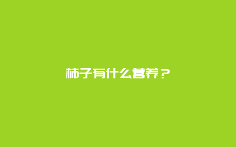 柿子有什么营养？