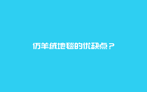 仿羊绒地毯的优缺点？