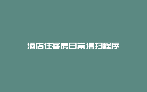 酒店住客房日常清扫程序