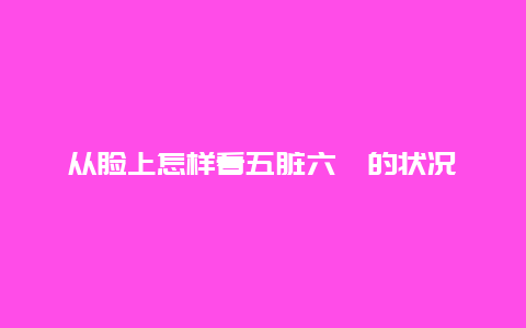 从脸上怎样看五脏六腑的状况