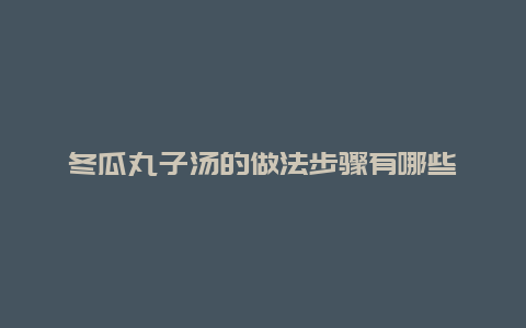 冬瓜丸子汤的做法步骤有哪些