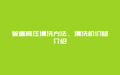 管道高压清洗方法、清洗机价格介绍_http://www.365jiazheng.com_保洁卫生_第1张