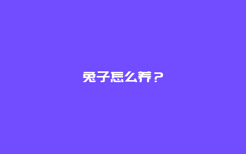 兔子怎么养？