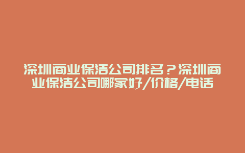 深圳商业保洁公司排名？深圳商业保洁公司哪家好/价格/电话