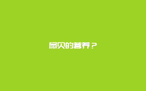 扇贝的营养？