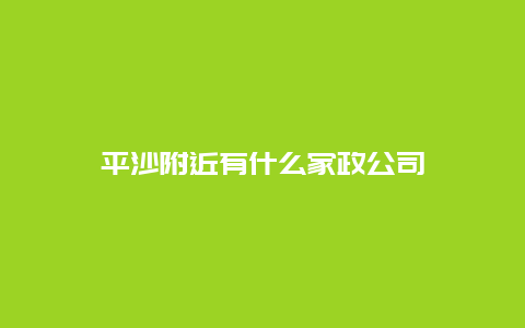 平沙附近有什么家政公司