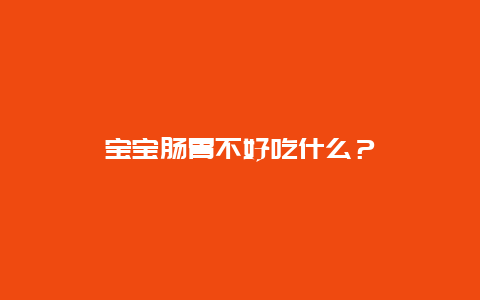 宝宝肠胃不好吃什么？