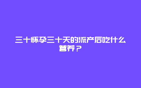 三十怀孕三十天的流产后吃什么营养？