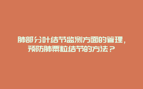 肺部分叶结节监测方面的管理，预防肺粟粒结节的方法？