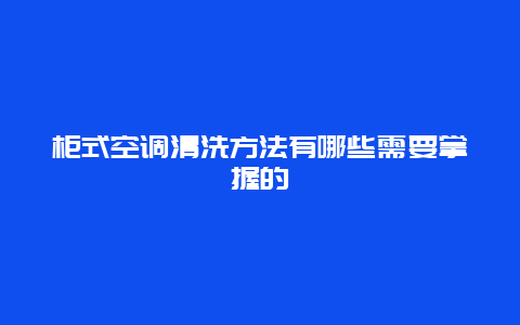 柜式空调清洗方法有哪些需要掌握的