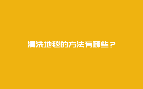 清洗地毯的方法有哪些？_http://www.365jiazheng.com_保洁卫生_第1张