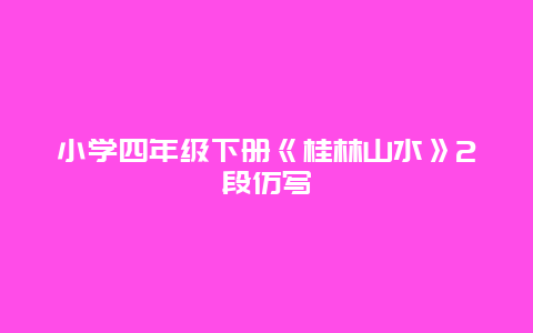 小学四年级下册《桂林山水》2段仿写