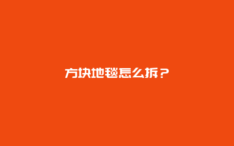 方块地毯怎么拆？