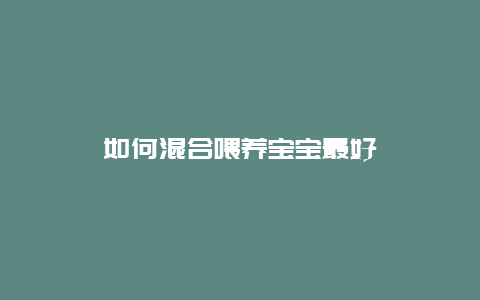 如何混合喂养宝宝最好