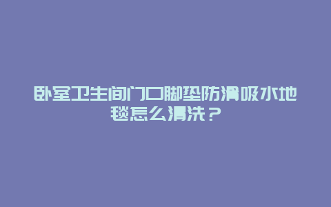 卧室卫生间门口脚垫防滑吸水地毯怎么清洗？