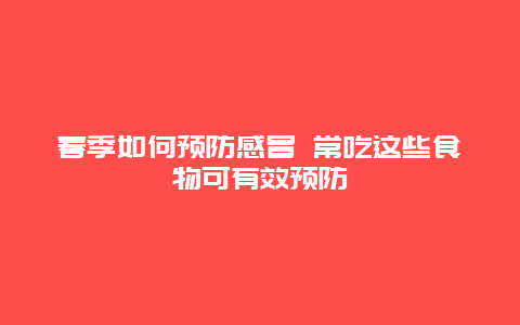 春季如何预防感冒 常吃这些食物可有效预防