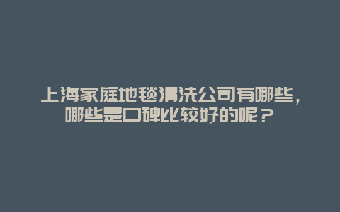 上海家庭地毯清洗公司有哪些，哪些是口碑比较好的呢？