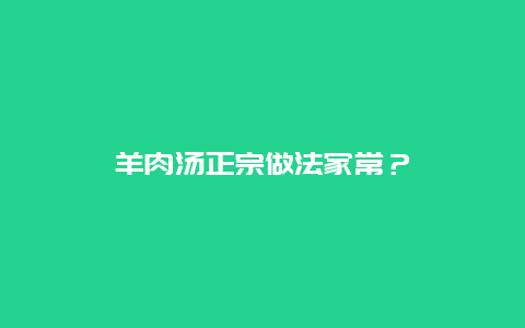 羊肉汤正宗做法家常？