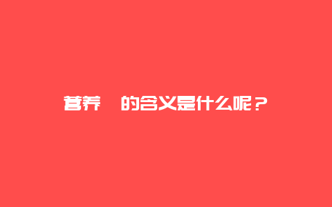 营养钵的含义是什么呢？