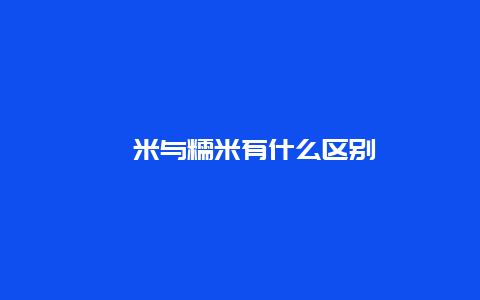 粳米与糯米有什么区别