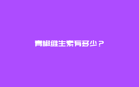 青椒维生素有多少？