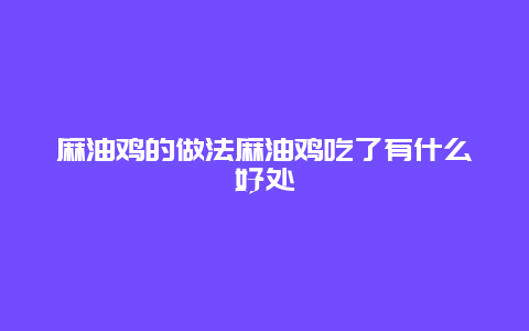 麻油鸡的做法麻油鸡吃了有什么好处