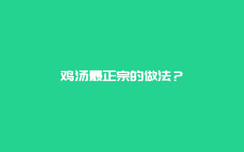 鸡汤最正宗的做法？