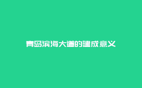 青岛滨海大道的建成意义